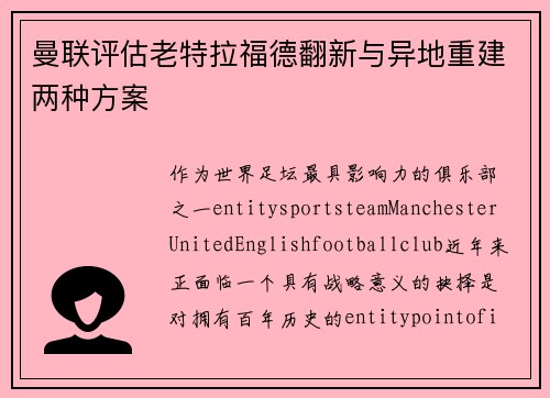 曼联评估老特拉福德翻新与异地重建两种方案
