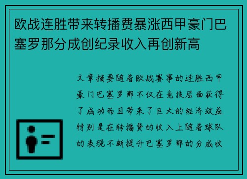 欧战连胜带来转播费暴涨西甲豪门巴塞罗那分成创纪录收入再创新高