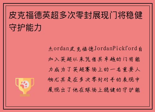 皮克福德英超多次零封展现门将稳健守护能力