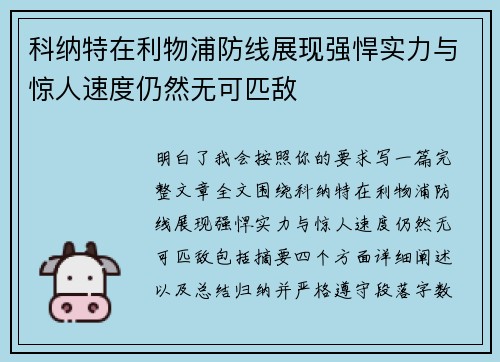科纳特在利物浦防线展现强悍实力与惊人速度仍然无可匹敌 科纳特在利物浦防线展现强悍实力与惊人速度仍然无可匹敌