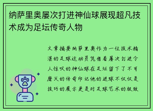 纳萨里奥屡次打进神仙球展现超凡技术成为足坛传奇人物