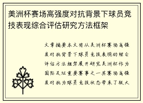 美洲杯赛场高强度对抗背景下球员竞技表现综合评估研究方法框架