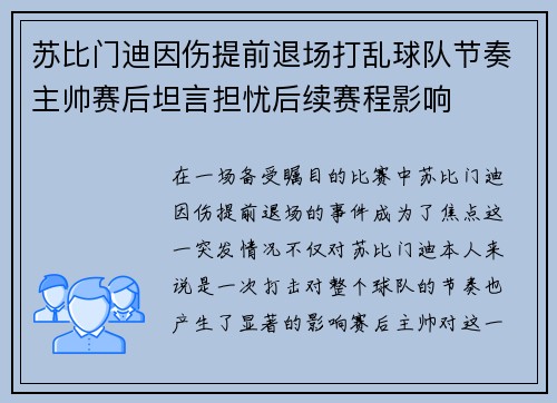 苏比门迪因伤提前退场打乱球队节奏主帅赛后坦言担忧后续赛程影响