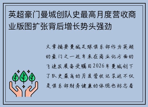 英超豪门曼城创队史最高月度营收商业版图扩张背后增长势头强劲