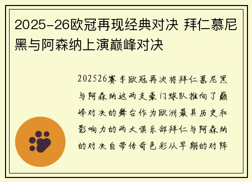 2025-26欧冠再现经典对决 拜仁慕尼黑与阿森纳上演巅峰对决 2025-26欧冠再现经典对决 拜仁慕尼黑与阿森纳上演巅峰对决