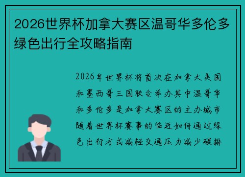 2026世界杯加拿大赛区温哥华多伦多绿色出行全攻略指南