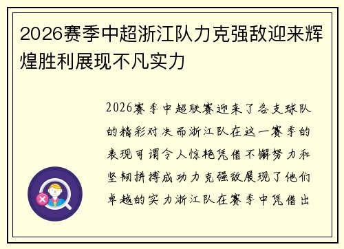 2026赛季中超浙江队力克强敌迎来辉煌胜利展现不凡实力 2026赛季中超浙江队力克强敌迎来辉煌胜利展现不凡实力