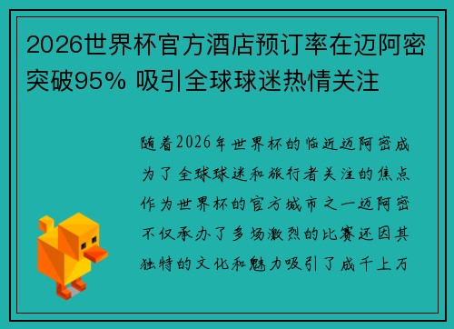 2026世界杯官方酒店预订率在迈阿密突破95% 吸引全球球迷热情关注 2026世界杯官方酒店预订率在迈阿密突破95% 吸引全球球迷热情关注