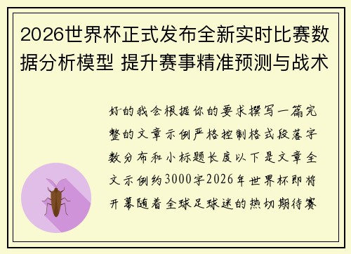 2026世界杯正式发布全新实时比赛数据分析模型 提升赛事精准预测与战术研究 2026世界杯正式发布全新实时比赛数据分析模型 提升赛事精准预测与战术研究