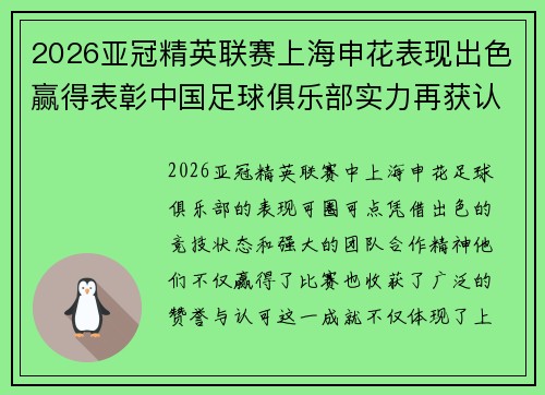 2026亚冠精英联赛上海申花表现出色赢得表彰中国足球俱乐部实力再获认可 2026亚冠精英联赛上海申花表现出色赢得表彰中国足球俱乐部实力再获认可