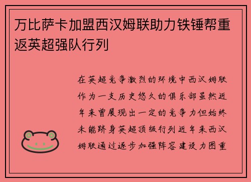 万比萨卡加盟西汉姆联助力铁锤帮重返英超强队行列