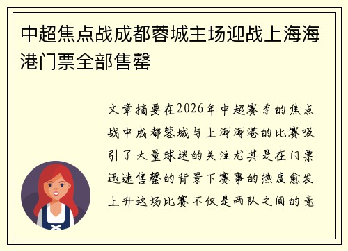 中超焦点战成都蓉城主场迎战上海海港门票全部售罄 中超焦点战成都蓉城主场迎战上海海港门票全部售罄