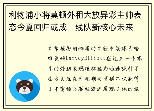 利物浦小将莫顿外租大放异彩主帅表态今夏回归或成一线队新核心未来