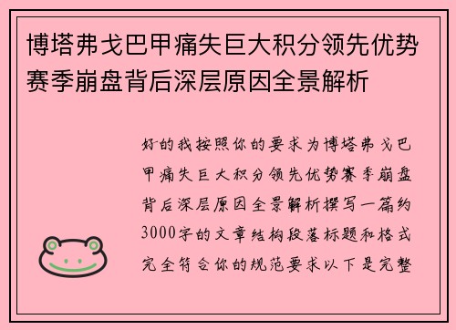 博塔弗戈巴甲痛失巨大积分领先优势赛季崩盘背后深层原因全景解析
