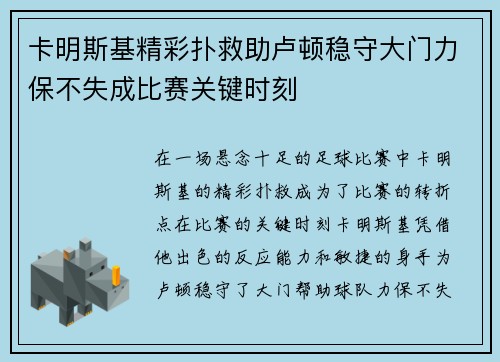卡明斯基精彩扑救助卢顿稳守大门力保不失成比赛关键时刻