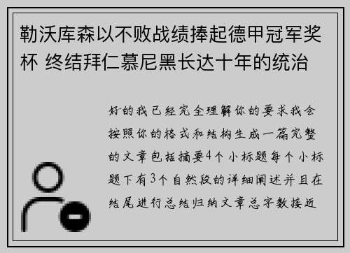 勒沃库森以不败战绩捧起德甲冠军奖杯 终结拜仁慕尼黑长达十年的统治