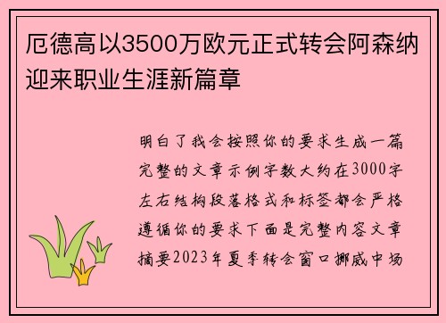 厄德高以3500万欧元正式转会阿森纳迎来职业生涯新篇章