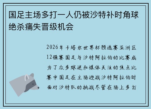 国足主场多打一人仍被沙特补时角球绝杀痛失晋级机会