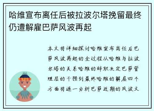 哈维宣布离任后被拉波尔塔挽留最终仍遭解雇巴萨风波再起