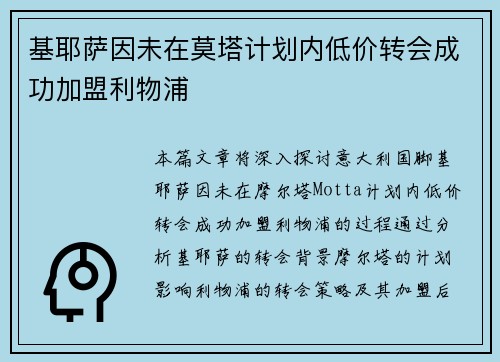 基耶萨因未在莫塔计划内低价转会成功加盟利物浦