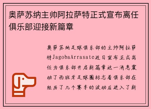 奥萨苏纳主帅阿拉萨特正式宣布离任俱乐部迎接新篇章 奥萨苏纳主帅阿拉萨特正式宣布离任俱乐部迎接新篇章