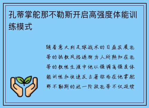 孔蒂掌舵那不勒斯开启高强度体能训练模式