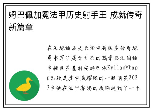 姆巴佩加冕法甲历史射手王 成就传奇新篇章