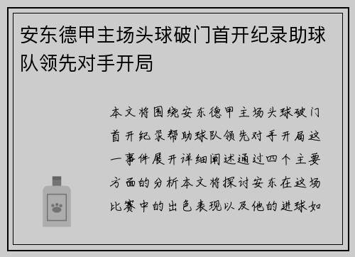 安东德甲主场头球破门首开纪录助球队领先对手开局