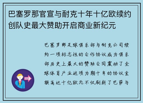 巴塞罗那官宣与耐克十年十亿欧续约创队史最大赞助开启商业新纪元