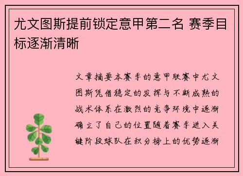 尤文图斯提前锁定意甲第二名 赛季目标逐渐清晰