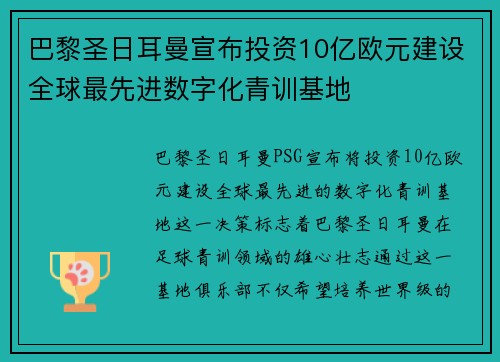 巴黎圣日耳曼宣布投资10亿欧元建设全球最先进数字化青训基地