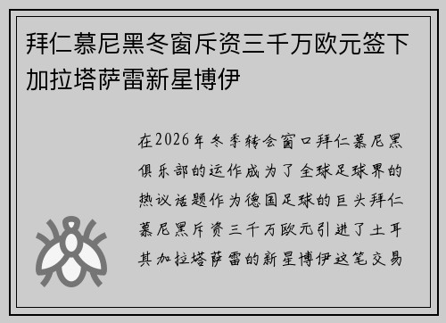 拜仁慕尼黑冬窗斥资三千万欧元签下加拉塔萨雷新星博伊