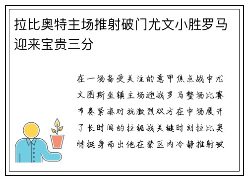 拉比奥特主场推射破门尤文小胜罗马迎来宝贵三分