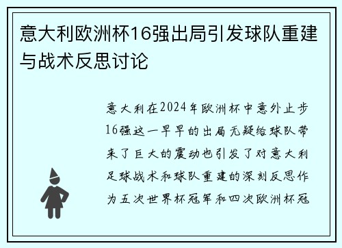 意大利欧洲杯16强出局引发球队重建与战术反思讨论 意大利欧洲杯16强出局引发球队重建与战术反思讨论