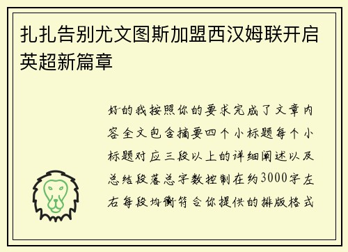 扎扎告别尤文图斯加盟西汉姆联开启英超新篇章