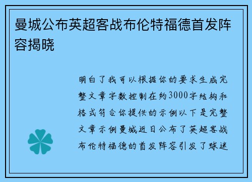 曼城公布英超客战布伦特福德首发阵容揭晓