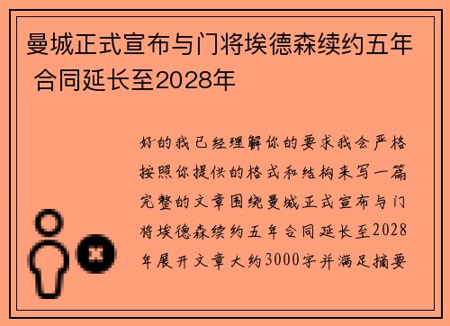 曼城正式宣布与门将埃德森续约五年 合同延长至2028年