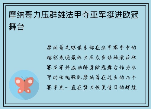摩纳哥力压群雄法甲夺亚军挺进欧冠舞台 摩纳哥力压群雄法甲夺亚军挺进欧冠舞台