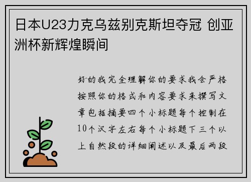 日本U23力克乌兹别克斯坦夺冠 创亚洲杯新辉煌瞬间 日本U23力克乌兹别克斯坦夺冠 创亚洲杯新辉煌瞬间