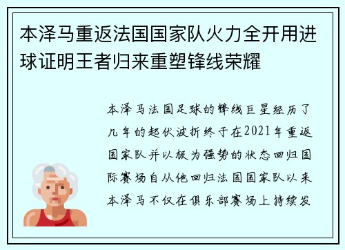 本泽马重返法国国家队火力全开用进球证明王者归来重塑锋线荣耀