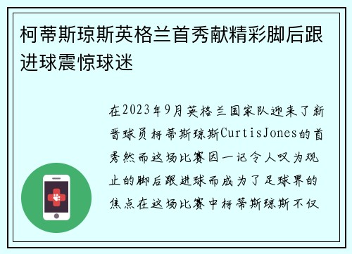 柯蒂斯琼斯英格兰首秀献精彩脚后跟进球震惊球迷