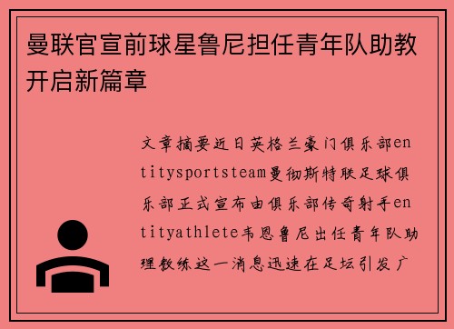 曼联官宣前球星鲁尼担任青年队助教开启新篇章