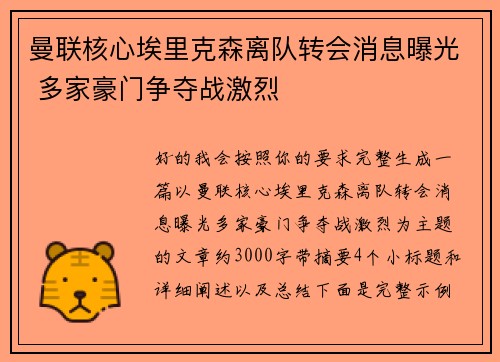 曼联核心埃里克森离队转会消息曝光 多家豪门争夺战激烈