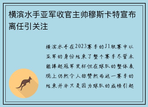 横滨水手亚军收官主帅穆斯卡特宣布离任引关注