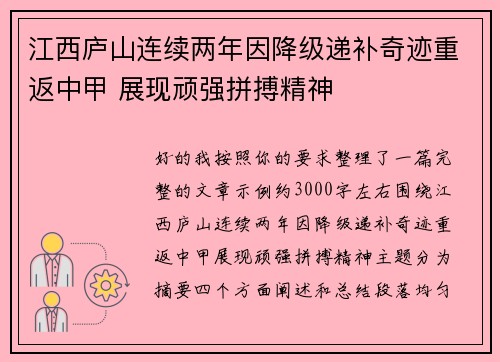 江西庐山连续两年因降级递补奇迹重返中甲 展现顽强拼搏精神
