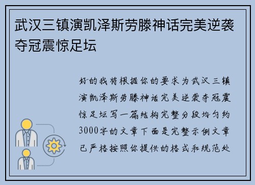 武汉三镇演凯泽斯劳滕神话完美逆袭夺冠震惊足坛