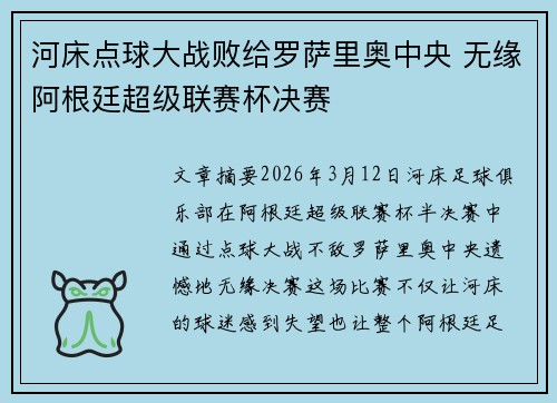 河床点球大战败给罗萨里奥中央 无缘阿根廷超级联赛杯决赛