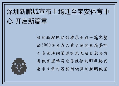 深圳新鹏城宣布主场迁至宝安体育中心 开启新篇章