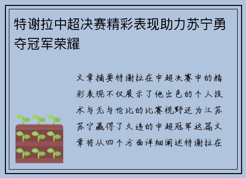 特谢拉中超决赛精彩表现助力苏宁勇夺冠军荣耀 特谢拉中超决赛精彩表现助力苏宁勇夺冠军荣耀