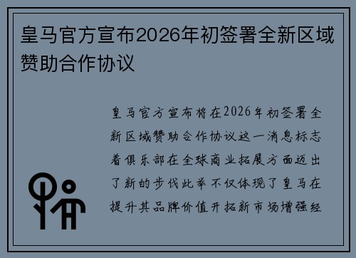 皇马官方宣布2026年初签署全新区域赞助合作协议